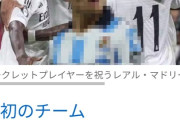 ◆悲報◆ディフェンサセントラルさんマドリー復帰選手名を隠して報道もモザイク画像で久保建英だとバレバレ😭