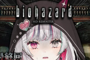 【にじさんじ】石神、34時間かけてバイオ１をクリア