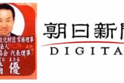 疑惑は深まった。証人喚問しろって朝日は言わんの？　〜　ジャパンライフ、大手新聞社OBを顧問にして顧客を信用させてた　元朝日新聞には顧問料として３千万円