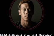 本田圭佑「誹謗中傷はなくならない。誹謗中傷は人間の本能です」