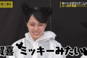 罰ゲームの時にミッキーみたいになってる賀喜遥香ちゃんが可愛すぎる！！！【乃木坂46】