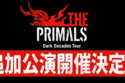 【FF14】『THE PRIMALS - Dark Decades Tour』追加公演が決定！9月29～30日に日本武道館でライブ！！87回PLLお知らせまとめ