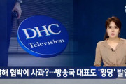 進んだ民主主義だっけ？パヨク言い訳してみ？　〜　【韓国】『嫌韓放送』DHC、国政監査に出席せず･･･韓国法人長、2週間日本に出張