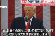 【悲報】 トランプ大統領、相互関税を発表　基本一律10%で日本は24%に😭