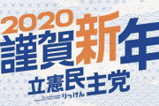 【旧悪夢合流】国民・玉木代表「吸収合併はあり得ない。協議の上、新党つくる」⇒立憲・枝野代表「新党は100%ない。勘違いしているのでは」