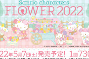 「サンリオ×Happyくじ」お花が散りばめられた衣装が可愛いグッズに「控えめに言って天使」