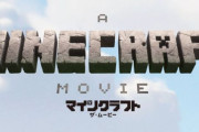 映画『マインクラフト』ついに公開時期決定！2019年から延びに延びた結果行き着いた先がこちら