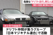 「サーキットでは満たされない」公道でドリフト走行をした日本マジキテル連合の男5人を逮捕