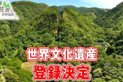 【㊗】佐渡金山世界遺産登録決定！国内の世界遺産は26件にす