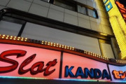 伝説のスロット4号機を打ちに神田センターへ行ってみよう