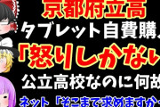 【賛否両論】全公立高でのタブレット自費購入　iPad 32GB一択で約7万円（“設定費”込み）