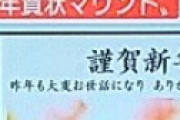 【画像】 モーニングショー「年賀状マウント」が炎上　赤ちゃんや海外旅行の写真はマウント？？