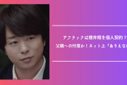 櫻井翔のアフラックCMに対して大きな疑問の声！価値はあるのか検証