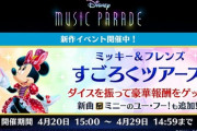 【ミューパレ】(21/04/20)新イベント「ミッキー＆フレンズ」すごろくツアーズが開催！ 追加楽曲には「ミニーのユー・フー！」が登場！！