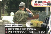 陸自朝霞駐屯地での女性自衛官集団感染はバーベキューツアーが原因か、貸し切りバスで間隔を空けず座る！