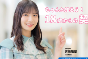 【速報】日向坂46河田陽菜『山口県消費生活センター』のお仕事に抜擢！！