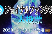 NHK『全ファイナルファンタジー大投票』結果発表！！国民が選んだ最強のFFはまさかのアレだったｗｗｗｗｗｗｗｗ
