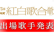 【速報】今年の紅白歌合戦、出場歌手が決定ｗｗｗｗｗｗｗｗｗｗｗ