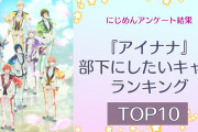 アイナナファンが選ぶ！部下にしたい『アイナナ』キャラランキングTOP10！第1位は「Re:vale」百【アンケート結果】