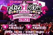 『ももクロバレイベ2021』“プレリザーブ抽選二次受付” 開始！4/3(土)＆4/4(日) 横浜アリーナで開催！