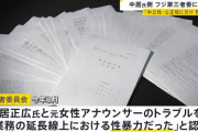 中居正広さんの代理弁護士、フジに対し「性暴力認定については極めて大きな問題がある」 証拠の開示を求める