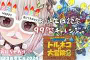 【にじさんじ】本日23:30から葉山舞鈴、お誕生日企画 初✦99階チャレンジ！
