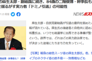 【速報】麻生太郎82歳に続き、二階俊博84歳も「ドミノ引退」の可能性