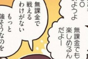 【悲報】ソシャゲのレビュー「無課金にもっと優しくしてくれないのはおかしい、無課金勢を大事にしないとゲームは終わる」