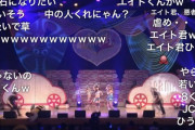 【悲報】チーム8のコンサートで大惨事 発生‼︎
