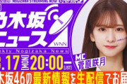 【3月17日(月)20:00～】「週刊乃木坂ニュース」MC：菅原咲月【生配信でお届け】