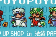 『ぷよぷよ』POP UP SHOPが開催決定！ドット時代のキャラグッズが中心だぞおおおおお
