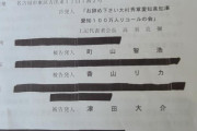 高須克弥さん、町山、香山、津田へ告発状を書く「個人情報保護法違反で逮捕してくれ！」 #悲報 |  告発状って効果あんのか