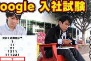 Google入社試験「この世に『ドア』と『車輪』どちらが多いと思いますか？理由も含め答えてください」