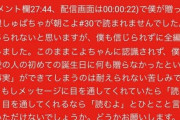 【悲報】5万スパチャした陰キャ、もうめんどくさい