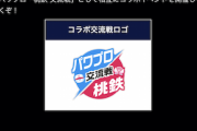 【パワプロアプリ】新シナリオの情報きたー！ やっぱり桃鉄高校か笑 運ゲー感はんぱなさそう！