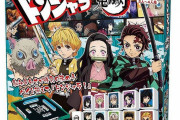 『鬼滅の刃』のドンジャラ発売！！かまぼこ隊だけでなく「柱」や無惨のパイも収録！！懐かしすぎるｗｗｗｗ