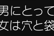 【悲報】田嶋陽子先生の持論「男にとって女は穴と袋」発言が時代の流れで許されなくなる