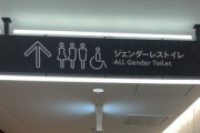 【画像】歌舞伎町タワー、女子トイレの代わりに『ジェンダーレストイレ』を設置 → 大批判