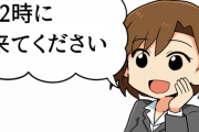 面接官「12時に来てください」ワイ「11時につくようにしよう」