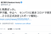 ホリ工モン、甲子園中止に「ほんと馬鹿ばっか」