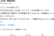【悲報】某人気ソシャゲ、長時間メンテに突入→長すぎて心配されるｗｗｗｗ