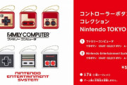 「コントローラーボタンコレクション」､渋谷･NintendoTOKYOでも販売予定