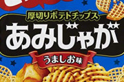 あみじゃがって、全お菓子の中で一番うまくね？
