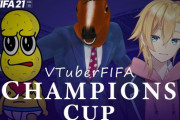 VTuberFIFAチャンピオンズカップ開催決定！！