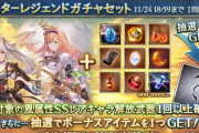 【グラブル】風キャラスタレが本日ガチャ更新より開催中！SSR確定は新しめのキャラや武器も魅力的なショウなど8種厳選からの排出！