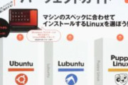 PC買ったらまずLinux入れ直す19歳男だけど・・・