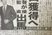 【東スポ】阪神、ガチで牧田獲得へ