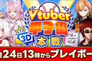 【Vtuber甲子園】今回のV甲見てて思ったこと