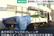 対向車線から“固定外れたクレーン”が直撃　運転手の男性は死亡