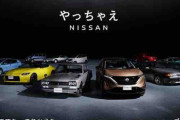 【自動車ファン】「日産終わった」「プライド高すぎ」 そんなバッシングをする前に、「日産の可能性」を考えてみないか？